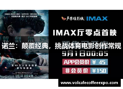 诺兰：颠覆经典，挑战体育电影创作常规