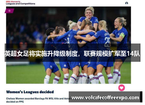 英超女足将实施升降级制度，联赛规模扩军至14队