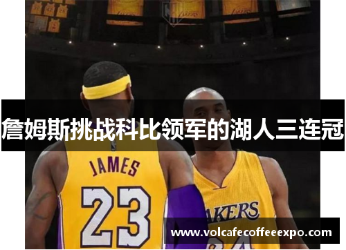 詹姆斯挑战科比领军的湖人三连冠