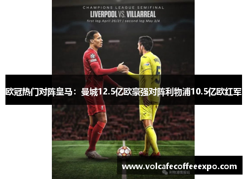 欧冠热门对阵皇马：曼城12.5亿欧豪强对阵利物浦10.5亿欧红军