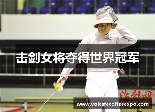 击剑女将夺得世界冠军