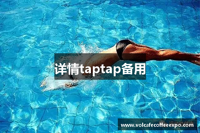 详情taptap备用