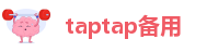 taptap备用